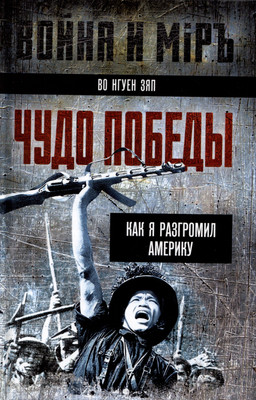 Книга Родина Чудо победы. Как я разгромил Америку / 9785002222759 (Во Нгуен Зяп) - 