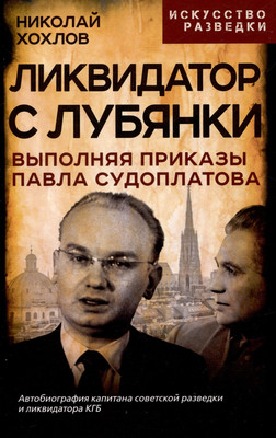 

Книга, Ликвидатор с Лубянки. Выполняя приказы Павла Судоплатова