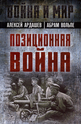 

Книга, Позиционная война / 9785002222216