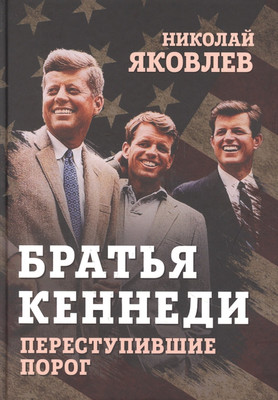 

Книга, Братья Кеннеди. Переступившие порог / 9785001809227