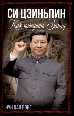 

Книга, Си Цзиньпин. Как победить Запад / 9785002222513