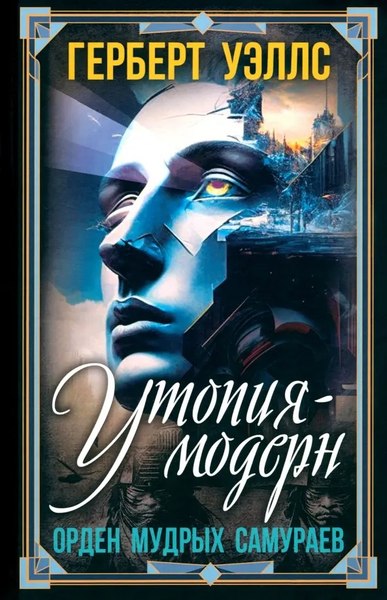 Книга Родина Утопия-модерн. Орден мудрых Самураев, твердая обложка (Уэллс Г.)