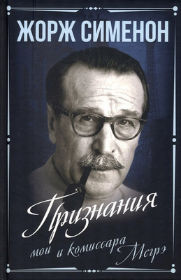 

Нехудожественная книга, Признания мои и комиссара Мегрэ / 9785001809036