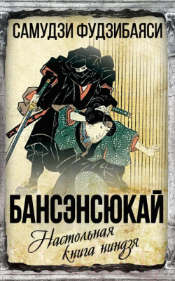 Книга Родина Бансенсюкай. Настольная книга ниндзя / 9785002220373 (Самудзи Фудзибаяси)