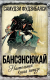 Книга Родина Бансенсюкай. Настольная книга ниндзя / 9785002220373 (Самудзи Фудзибаяси) - 