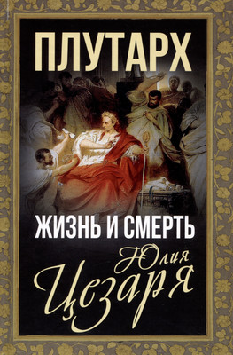 

Нехудожественная книга, Жизнь и смерть Юлия Цезаря / 9785001809753