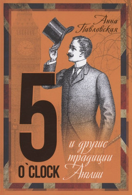 

Книга, 5 O`Clock и другие традиции Англии / 9785001803638