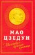 Книга Родина Маленькая красная книжица, твердая обложка (Мао Цзедун) - 