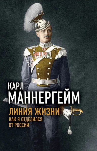 Книга Родина Линия жизни. Как я отделился от России, твердая обложка (Маннергейм Карл)