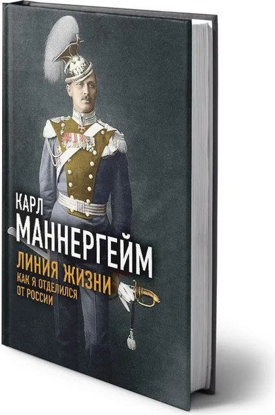 Книга Родина Линия жизни. Как я отделился от России, твердая обложка (Маннергейм Карл)