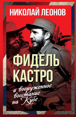 

Книга, Фидель Кастро и вооруженное восстание на Кубе / 9785002223985