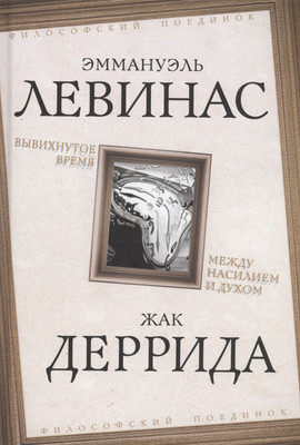 Книга Родина Вывихнутое время. Между насилием и духом / 9785002221509 (Левинас Э., Деррида Ж.) - 
