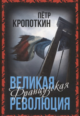 Книга Родина Великая Французская революция / 9785001808190 (Кропоткин П.А.) - 