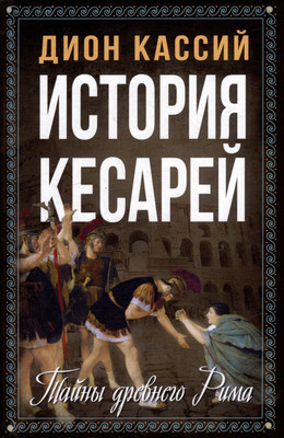 Книга Родина История кесарей. Тайны Древнего Рима / 9785002222339 (Кассий Дион) - 