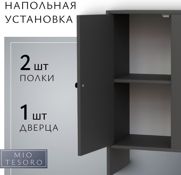 Тумба Mio Tesoro Мини 1 дверь 2.07.03.090.2 (черный)