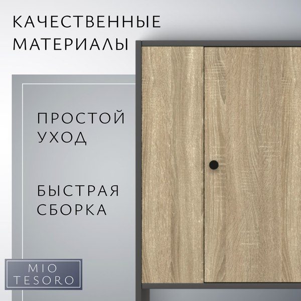 Тумба Mio Tesoro Мини 1 дверь 2.07.03.090.12 (черный/сонома)
