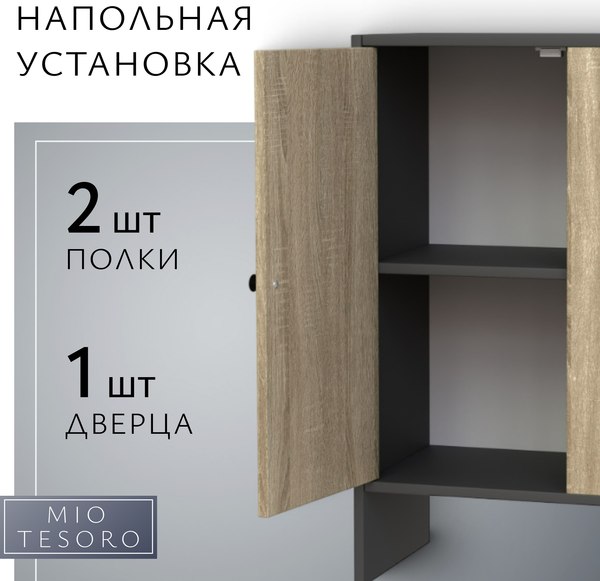 Тумба Mio Tesoro Мини 1 дверь 2.07.03.090.12 (черный/сонома)