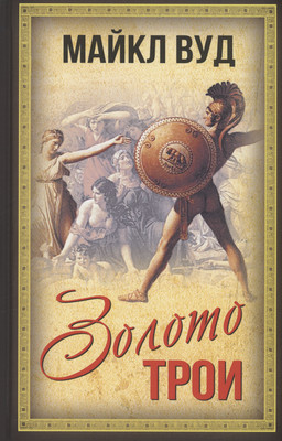 

Книга, Золото Трои / 9785001809678