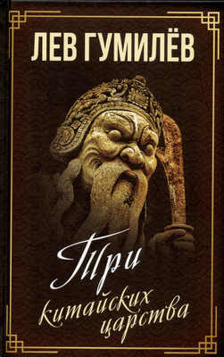 

Книга, Три китайских царства / 9785001809203