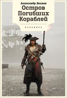 Книга Rugram Остров Погибших кораблей твердая обложка (Беляев Александр) - 