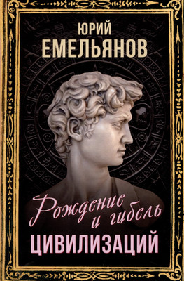 Книга Родина Рождение и гибель цивилизаций / 9785001809913 (Емельянов Ю.В.) - 