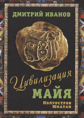 

Книга, Цивилизация майя / 9785001805342