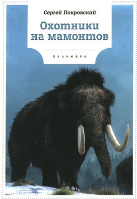 Книга Rugram Охотники на мамонтов твердая обложка (Покровский Сергей)