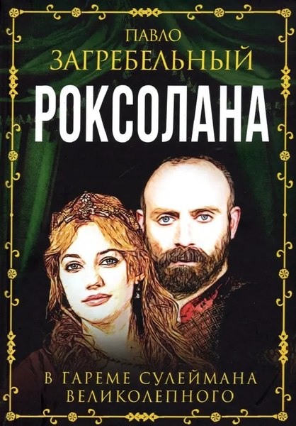 Книга Родина Роксолана. В гареме Сулеймана Великолепного, твердая обложка (Загребельный П.)