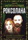 Книга Родина Роксолана. В гареме Сулеймана Великолепного, твердая обложка (Загребельный П.) - 