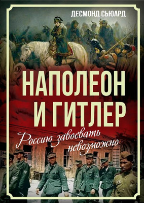 

Книга, Наполеон и Гитлер. Россию завоевать невозможно / 9785002223435