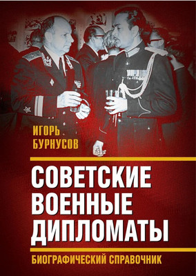 Книга Родина Советские военные дипломаты. Биографический справочник (Бурнусов И.Л.) - 
