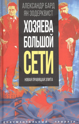Книга Родина Хозяева Большой Сети. Новая правящая элита / 9785002221738 (Бард А., Зодерквист Я.) - 