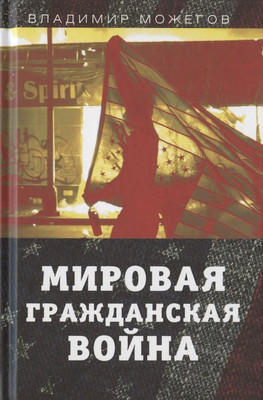 

Книга, Мировая гражданская война / 9785907351974