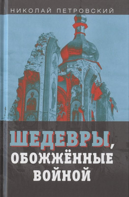 

Книга, Шедевры, обожженные войной / 9785907332065