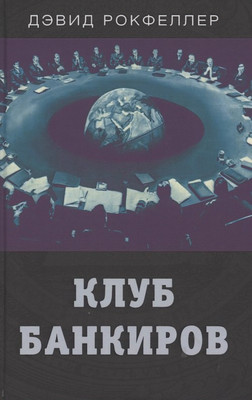 

Книга, Клуб банкиров / 9785001801634