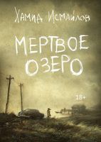 Книга Rugram Мертвое озеро твердая обложка (Исмайлов Хамид) - 