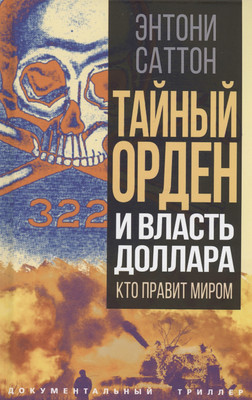

Книга, Тайный Орден и власть доллара. Кто правит миром / 9785002220809