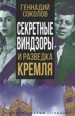 

Книга, Секретные Виндзоры и разведка Кремля / 9785001806769