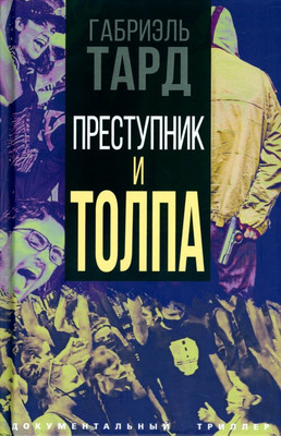

Нехудожественная книга, Преступник и толпа / 9785001807148