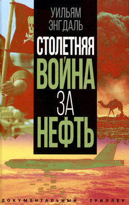 

Книга, Столетняя война за нефть / 9785002221561