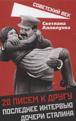 

Книга, 20 писем к другу. Последнее интервью дочери Сталина