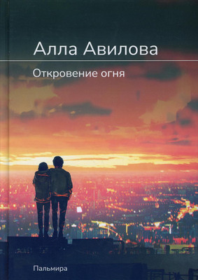 

Книга, Откровение огня твердая обложка