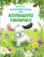 Книга Стрекоза Маленькие сказки про большую умничку / 9785995156284 (Гурина И.) - 