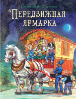 Книга Стрекоза Сказки Зеленой долины. Передвижная ярмарка / 9785995146117 (Пейшенс Д.) - 