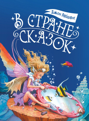 Книга Стрекоза Сказки В стране сказок / 9785995151395 (Пейшенс Д.)