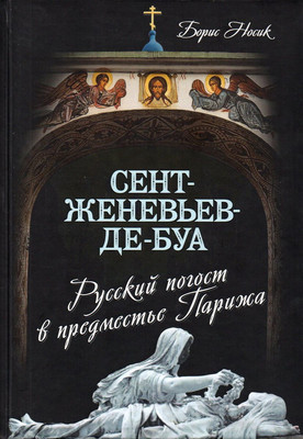 

Книга, Сент-Женевьев-де-Буа. Русский погост в предместье Парижа