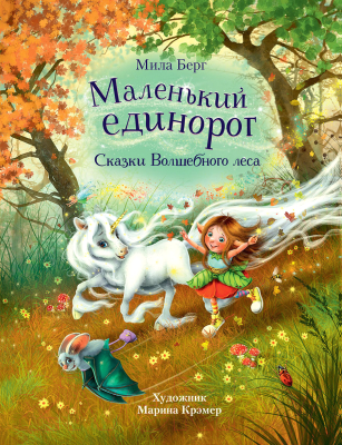 Книга Стрекоза Сказки Маленький единорог / 9785995152224 (Берг М.)