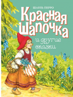 Книга Стрекоза Красная шапочка и другие сказки. Твердая обложка (Шарль П.) - 