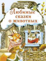 

Книга, Любимые сказки о животных / 9785995149811