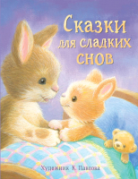 

Книга, Сказки для сладких снов. Твердая обложка